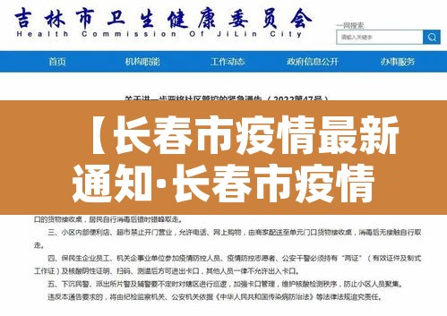 【长春市疫情最新通知·长春市疫情公告】 【长春市疫情最新通知·长春市疫情公告】