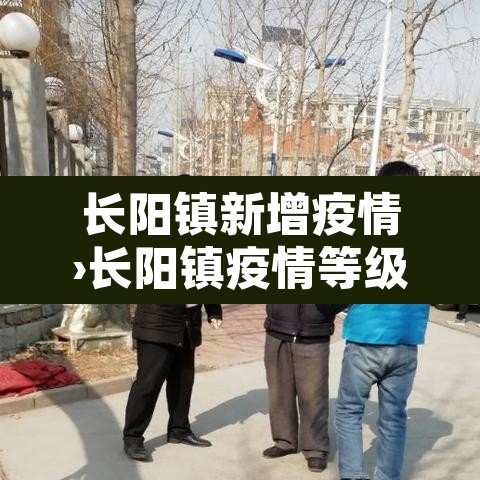 长阳镇新增疫情›长阳镇疫情等级 长阳镇新增疫情›长阳镇疫情等级