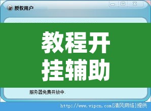 教程开挂辅助“兴动荆卫游戏辅助器”开挂辅助脚本+详细开挂安装教程
