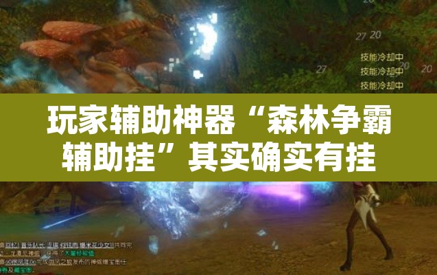 玩家辅助神器“森林争霸辅助挂	”其实确实有挂