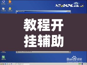 教程开挂辅助“都莱罗松开挂教程”附辅助神器开挂脚本详细步骤