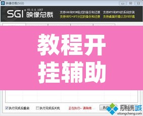教程开挂辅助“都莱罗松开挂教程”附辅助神器开挂脚本详细步骤