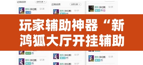 玩家辅助神器“新鸿狐大厅开挂辅助软件”附辅助神器开挂脚本详细步骤