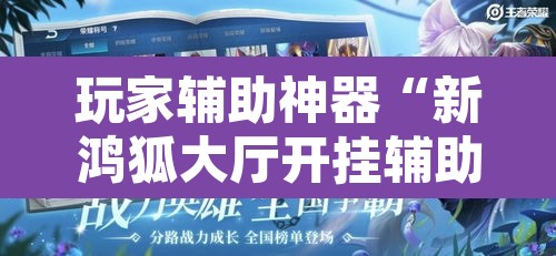 玩家辅助神器“新鸿狐大厅开挂辅助软件	”附辅助神器开挂脚本详细步骤