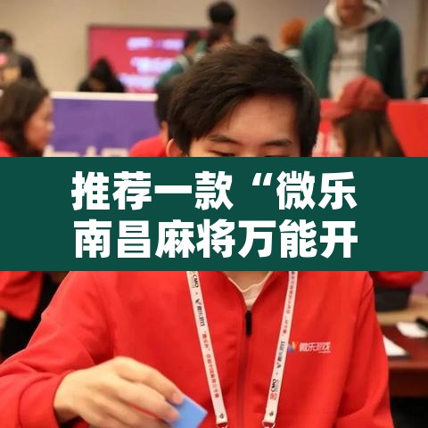 推荐一款“微乐南昌麻将万能开挂器通用版”其实确实有挂