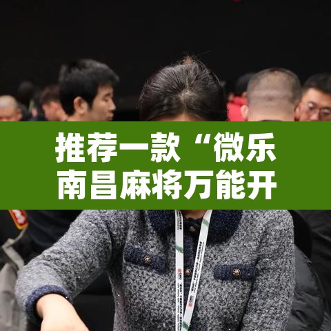 推荐一款“微乐南昌麻将万能开挂器通用版”其实确实有挂