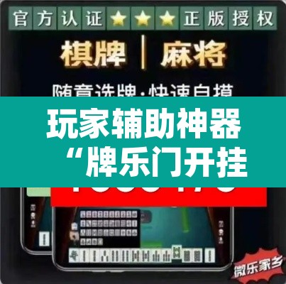 玩家辅助神器“牌乐门开挂辅助器”附辅助神器开挂脚本详细步骤