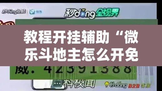 教程开挂辅助“微乐斗地主怎么开免费的挂”(透视)其实确实有挂
