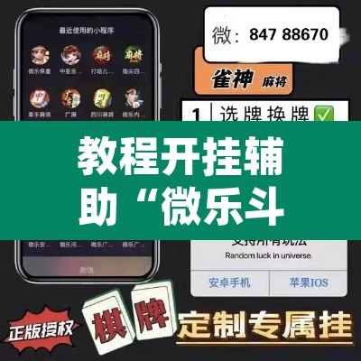 教程开挂辅助“微乐斗地主怎么开免费的挂”(透视)其实确实有挂