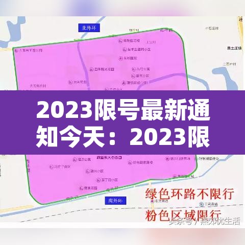 2023限号最新通知今天：2023限号最新通知今天北京