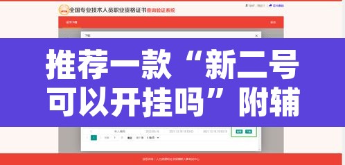 推荐一款“新二号可以开挂吗	”附辅助神器开挂脚本详细步骤