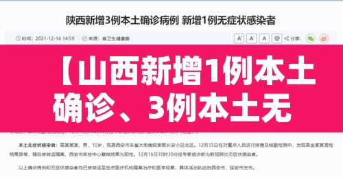 【山西新增1例本土确诊	、3例本土无症状·山西新增1例确诊病例,活动轨迹公布!】