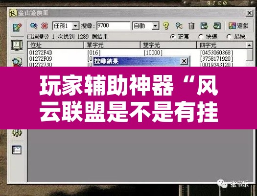 玩家辅助神器“风云联盟是不是有挂”开挂辅助脚本+详细开挂安装教程