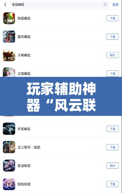 玩家辅助神器“风云联盟是不是有挂	”开挂辅助脚本+详细开挂安装教程