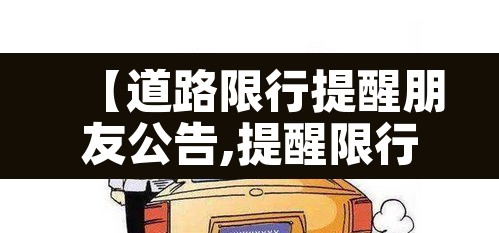 【道路限行提醒朋友公告,提醒限行的温馨语】