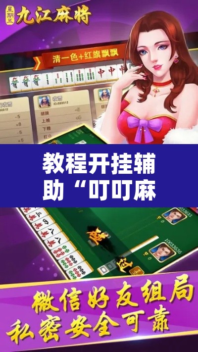 教程开挂辅助“叮叮麻将有没有挂”附辅助神器开挂脚本详细步骤