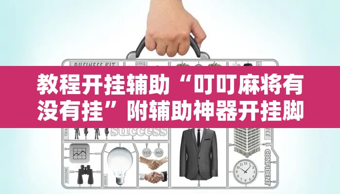 教程开挂辅助“叮叮麻将有没有挂”附辅助神器开挂脚本详细步骤