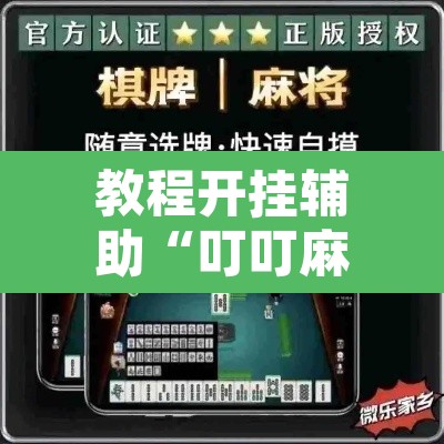 教程开挂辅助“叮叮麻将有没有挂”附辅助神器开挂脚本详细步骤