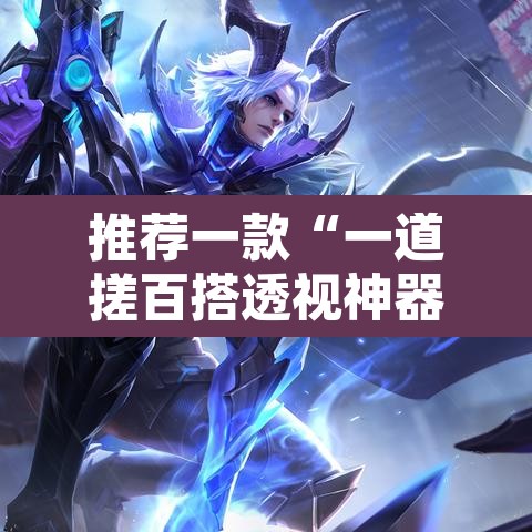 推荐一款“一道搓百搭透视神器”附辅助神器开挂脚本详细步骤