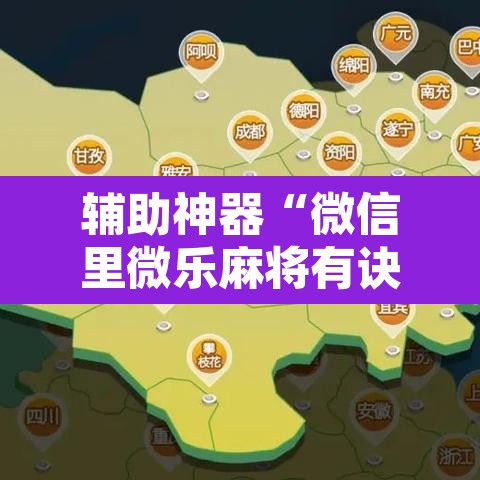 辅助神器“微信里微乐麻将有诀窍”其实确实有挂