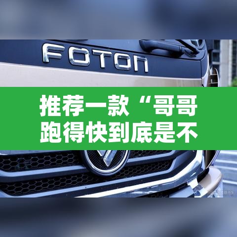 推荐一款“哥哥跑得快到底是不是有挂”其实确实有挂