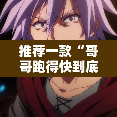 推荐一款“哥哥跑得快到底是不是有挂”其实确实有挂