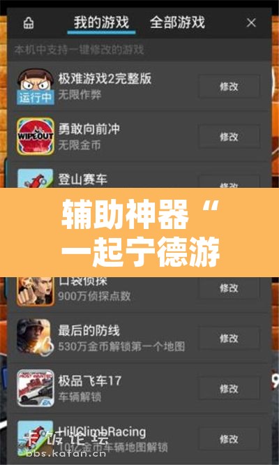 辅助神器“一起宁德游戏辅助器”其实确实有挂