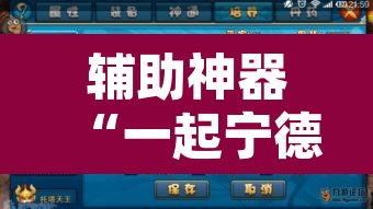 辅助神器“一起宁德游戏辅助器	”其实确实有挂