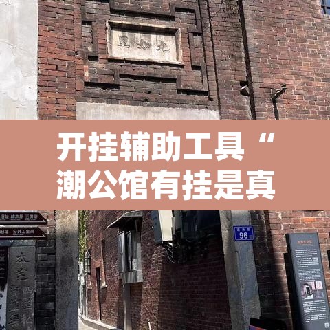 开挂辅助工具“潮公馆有挂是真的”(透视挂)辅助透视教程