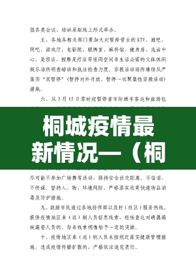 桐城疫情最新情况—(桐城疫情通报) 桐城疫情最新情况—(桐城疫情通报)