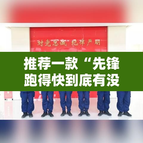 推荐一款“先锋跑得快到底有没有挂”(透视挂)辅助透视教程