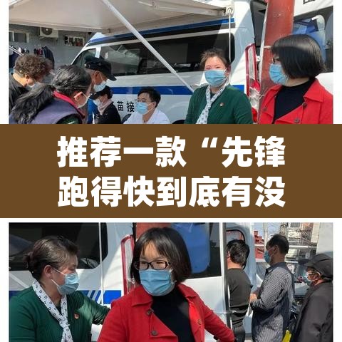 推荐一款“先锋跑得快到底有没有挂”(透视挂)辅助透视教程