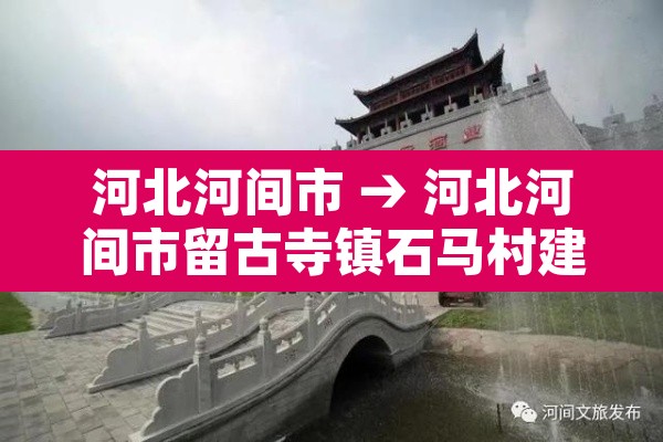 河北河间市 → 河北河间市留古寺镇石马村建村时间 河北河间市 → 河北河间市留古寺镇石马村建村时间