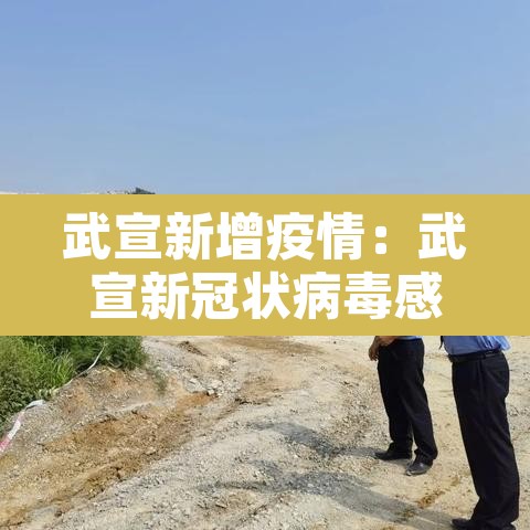 武宣新增疫情：武宣新冠状病毒感染病例