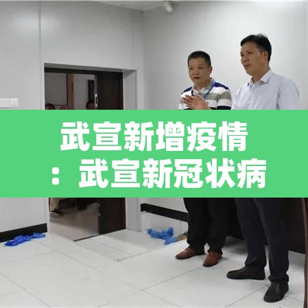 武宣新增疫情:武宣新冠状病毒感染病例 武宣新增疫情:武宣新冠状病毒感染病例