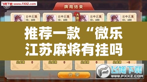推荐一款“微乐江苏麻将有挂吗”附辅助神器开挂脚本详细步骤