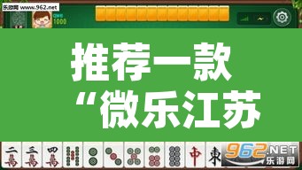 推荐一款“微乐江苏麻将有挂吗	”附辅助神器开挂脚本详细步骤