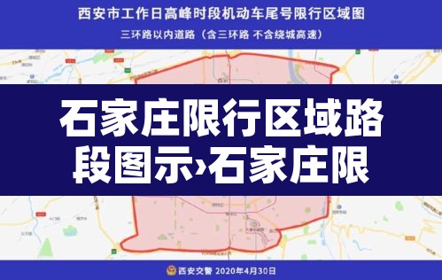 石家庄限行区域路段图示›石家庄限行区域有哪些 石家庄限行区域路段图示›石家庄限行区域有哪些