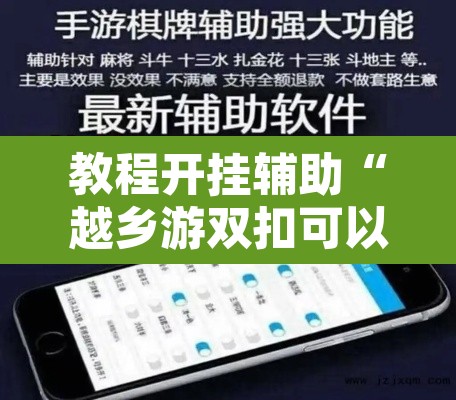 教程开挂辅助“越乡游双扣可以开挂”开挂辅助脚本+详细开挂安装教程