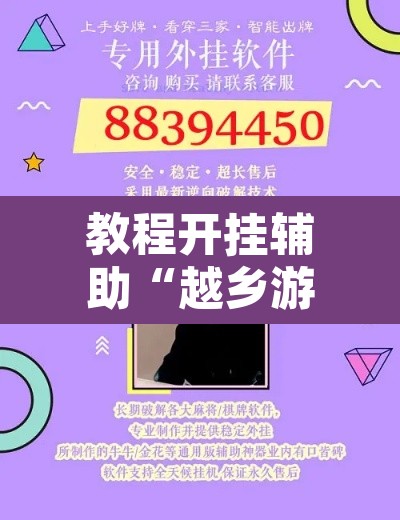 教程开挂辅助“越乡游双扣可以开挂”开挂辅助脚本+详细开挂安装教程