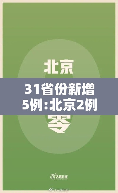 31省份新增5例:北京2例—(31省份新增5例 北京2例) 31省份新增5例:北京2例—(31省份新增5例 北京2例)