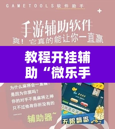 教程开挂辅助“微乐手机麻将开挂免费软件”其实确实有挂