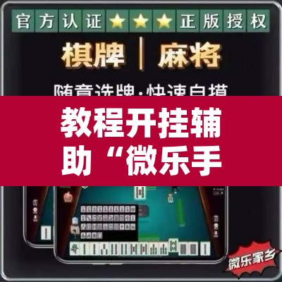 教程开挂辅助“微乐手机麻将开挂免费软件”其实确实有挂
