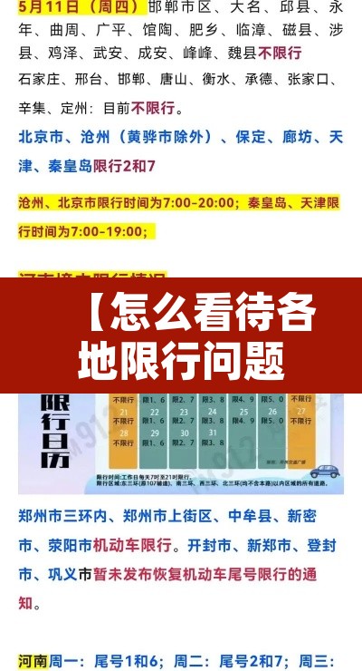 【怎么看待各地限行问题·如何看待限行】 【怎么看待各地限行问题·如何看待限行】