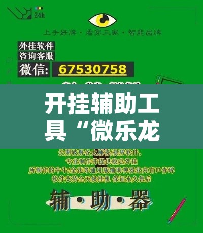 开挂辅助工具“微乐龙江麻将手机版免费挂	”附辅助神器开挂脚本详细步骤