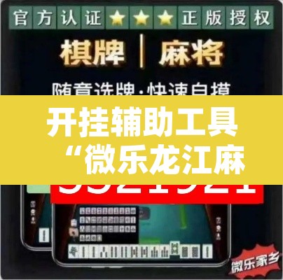 开挂辅助工具“微乐龙江麻将手机版免费挂”附辅助神器开挂脚本详细步骤