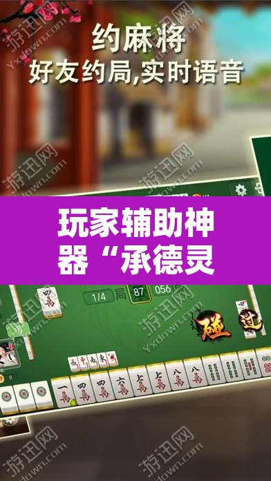 玩家辅助神器“承德灵飞麻将能不能开挂	”其实确实有挂