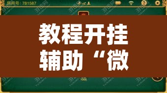 教程开挂辅助“微乐云南麻将开挂神器下载”开挂辅助脚本+详细开挂安装教程