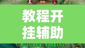 教程开挂辅助“微乐云南麻将开挂神器下载”开挂辅助脚本+详细开挂安装教程