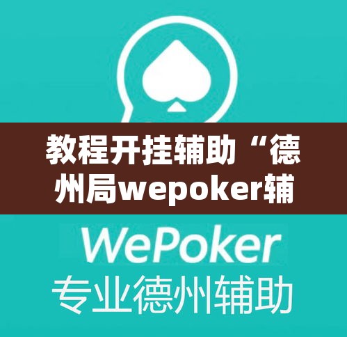 教程开挂辅助“德州局wepoker辅助透视挂软件”其实确实有挂